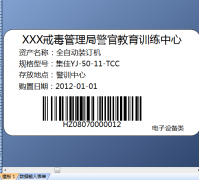 XXX戒毒管理局警官教育训练中心使用bartender软件