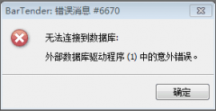 微软补丁导致bartender软件无法连接数据库