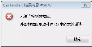 BarTender无法连接到数据库？