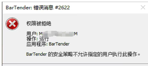 打开BarTender软件时弹出权限被拒绝.png